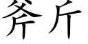 斧斤 (楷體矢量字庫)