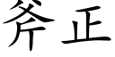 斧正 (楷体矢量字库)