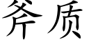 斧质 (楷体矢量字库)