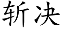 斩决 (楷体矢量字库)