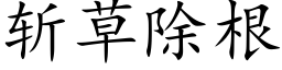 斩草除根 (楷体矢量字库)