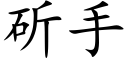 斫手 (楷体矢量字库)