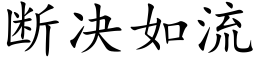 断决如流 (楷体矢量字库)