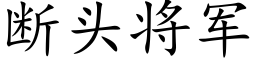 斷頭将軍 (楷體矢量字庫)