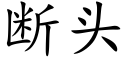 断头 (楷体矢量字库)