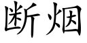 断烟 (楷体矢量字库)