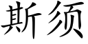 斯须 (楷体矢量字库)