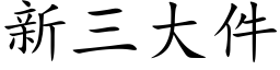 新三大件 (楷体矢量字库)