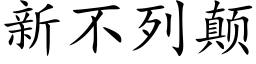 新不列颠 (楷體矢量字庫)