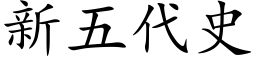 新五代史 (楷體矢量字庫)