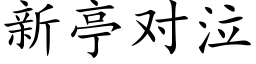 新亭对泣 (楷体矢量字库)