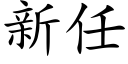 新任 (楷体矢量字库)