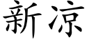 新凉 (楷体矢量字库)
