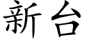 新台 (楷體矢量字庫)