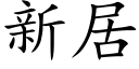 新居 (楷體矢量字庫)