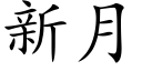 新月 (楷体矢量字库)