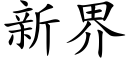 新界 (楷体矢量字库)