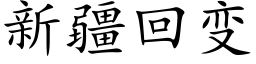 新疆回变 (楷体矢量字库)