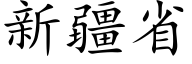 新疆省 (楷体矢量字库)