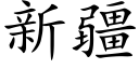 新疆 (楷体矢量字库)