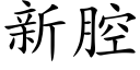 新腔 (楷體矢量字庫)