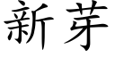 新芽 (楷體矢量字庫)