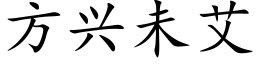 方兴未艾 (楷体矢量字库)