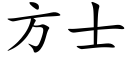 方士 (楷體矢量字庫)