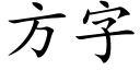 方字 (楷体矢量字库)