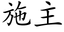 施主 (楷体矢量字库)