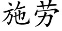 施勞 (楷體矢量字庫)