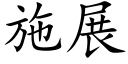 施展 (楷体矢量字库)