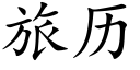 旅历 (楷体矢量字库)