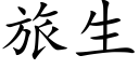 旅生 (楷体矢量字库)