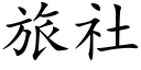 旅社 (楷体矢量字库)