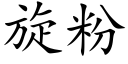 旋粉 (楷体矢量字库)