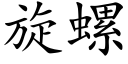 旋螺 (楷體矢量字庫)