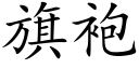 旗袍 (楷體矢量字庫)