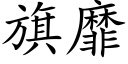 旗靡 (楷體矢量字庫)