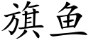 旗鱼 (楷体矢量字库)