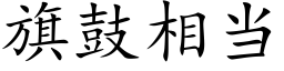 旗鼓相當 (楷體矢量字庫)