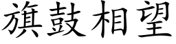 旗鼓相望 (楷體矢量字庫)