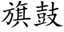 旗鼓 (楷體矢量字庫)