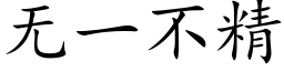 无一不精 (楷体矢量字库)