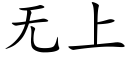 無上 (楷體矢量字庫)