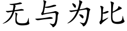 無與為比 (楷體矢量字庫)