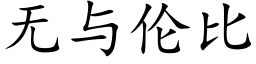 无与伦比 (楷体矢量字库)