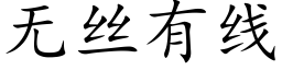 無絲有線 (楷體矢量字庫)