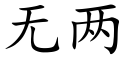 無兩 (楷體矢量字庫)