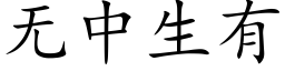 無中生有 (楷體矢量字庫)